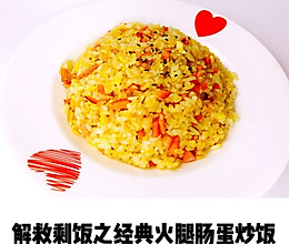 解救剩饭之经典火腿肠蛋炒饭的做法