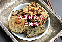 南通启东文蛤饼/阿兹饼/蛤蜊饼的做法