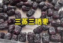 三蒸三晒枣的做法