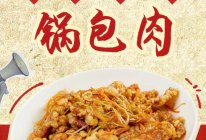 家常鲜食#东北锅包肉的做法