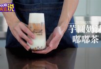 2019最火的爆款奶茶饮品——芋圆嘟嘟奶沫茶的做法