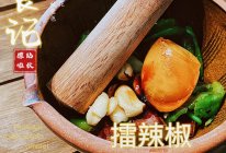 擂辣椒皮蛋茄子(湘菜)的做法