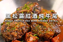 黑松露红酒炖牛尾的做法