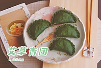 艾草青团#厨房有维达洁净超省心#的做法