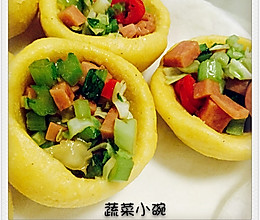蔬菜小碗的做法
