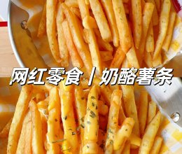解锁网红零食｜香葱奶酪薯条！#非你莫“薯”挑战赛#的做法
