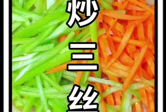 家常炒三丝的做法