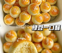 简单0️⃣失败❗️绿豆一口酥蒸烤箱版酥掉渣的做法