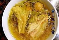 霸王花煲扇骨的做法