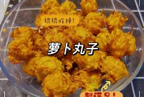 炸萝卜丸子的做法
