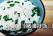 #一学就会快手菜# 猪油拌饭的做法