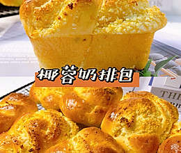 软乎乎的红薯椰蓉奶排包‼️锁住这个配方 香炸了的做法
