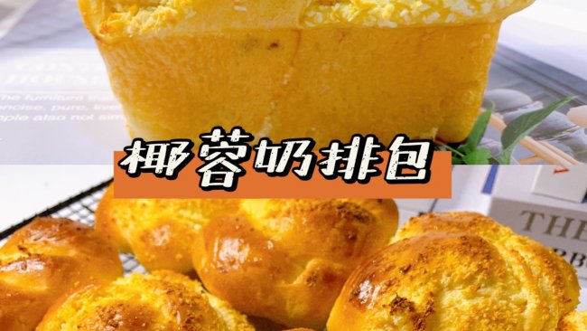 软乎乎的红薯椰蓉奶排包‼️锁住这个配方 香炸了的做法