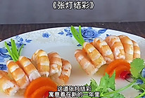 《张灯结彩》年夜饭菜谱的做法
