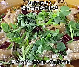《锤子肉片》猪肉最滑嫩的吃法的做法