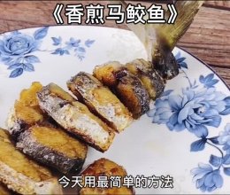 《香煎马鲛》最简单好吃的煎鱼做法的做法