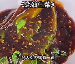 《蚝油生菜》取材实惠，味道鲜美的做法