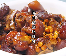 #巨下饭的家常菜#黄豆娘酒炖猪脚的做法