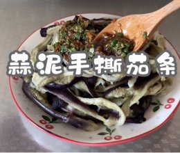 #橄享国民味 热烹更美味#蒜泥手撕茄条的做法