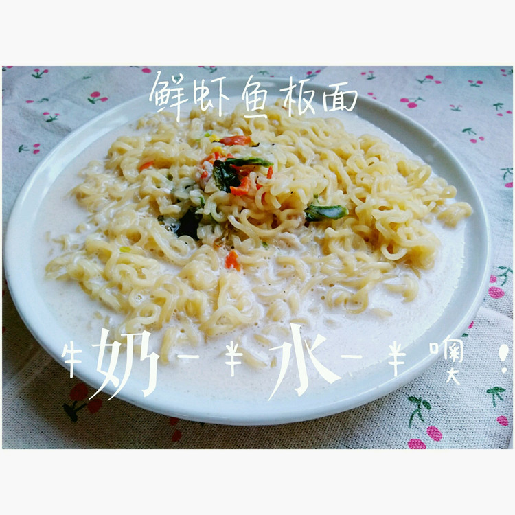 鲜虾鱼板面新做法的做法