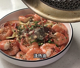 浇油对虾（五香）的做法