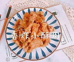 #夏日开胃餐#香炸小酥肉的做法