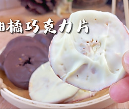 #一学就会快手菜#柑橘巧克力片的做法