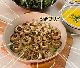 奶油烤蘑菇的做法