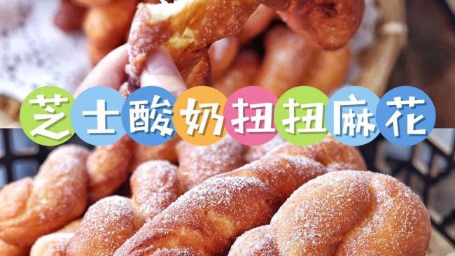 芝士酸奶扭扭麻花在家实现网红小吃自由的做法