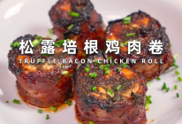 松露培根鸡肉卷的做法