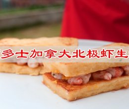 #中秋跟着金龙鱼外婆乡小榨菜籽油一起吃香喝辣# 西多士北极虾的做法