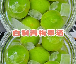 自制青梅果酒的做法