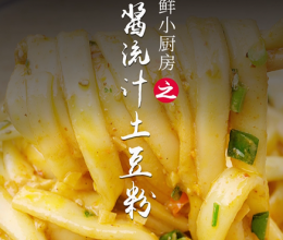 麻酱流汁土豆粉的做法