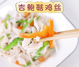 杏鲍菇鸡丝的做法