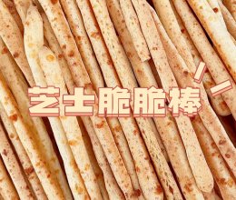 超好吃😋零失败的芝士脆脆棒🧀️解馋小零食的做法