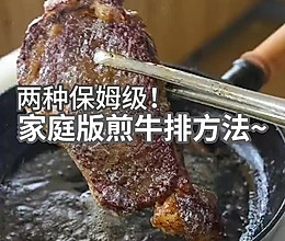保姆级教程～今天教大家如何煎牛排
哇哦，动手开始吧的做法