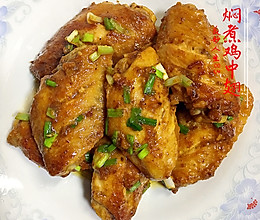 焖煮鸡中翅的做法