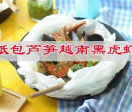 #万物皆可搭#中秋家宴主菜，纸包芦笋越南黑虎虾的做法
