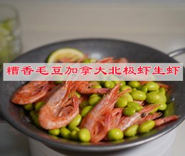 # 夏日凉菜 糟香毛豆加拿大北极虾的做法