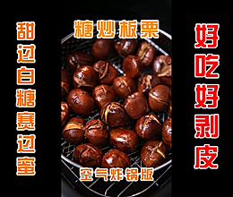 在家就能做的糖炒板栗的做法