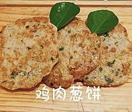 #西班牙橄榄披萨沙拉创意菜#低卡鸡胸肉葱饼的做法