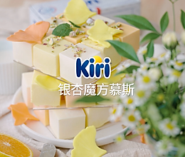 Kiri®银杏魔方慕斯的做法