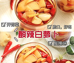 酸辣爽口白萝卜 ！爽口开胃小菜的做法