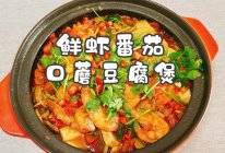 #李锦记X豆果 夏日轻食美味榜#鲜虾番茄口蘑豆腐煲的做法
