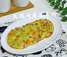 #旅行中的美味#火腿鸡蛋蔬菜饼的做法