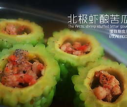 北极虾酿苦瓜的做法
