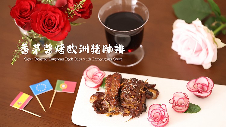 七夕限定:香茅烤欧洲猪肋排的做法