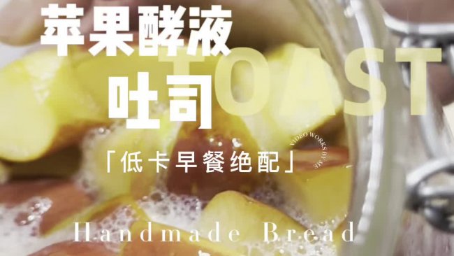 苹果酵液吐司的做法