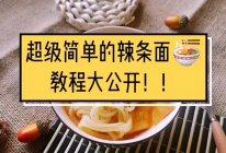 懒到葛优直呼内行的辣条面的做法