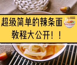 懒到葛优直呼内行的辣条面的做法